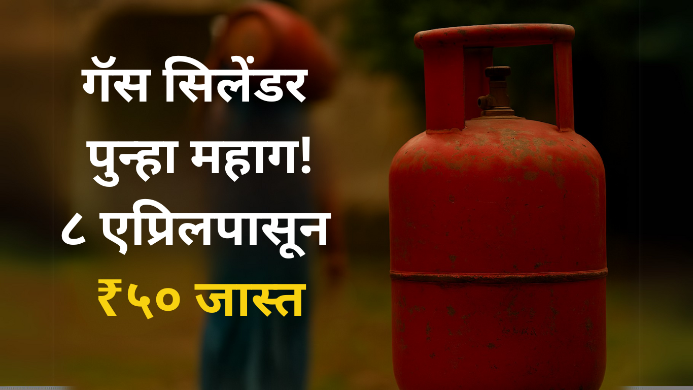 गॅस सिलेंडर पुन्हा महाग! केंद्र सरकारकडून मोठा निर्णय